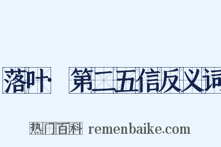 落叶·第二五信反义词是什么意思的图片